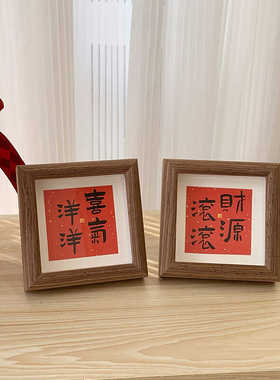 乔迁新居书法小相框小满胜万中式