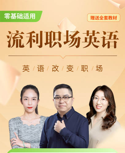 新东方商务英语全程班流利职场说零基础低起点英语口语进阶网课 - 图0