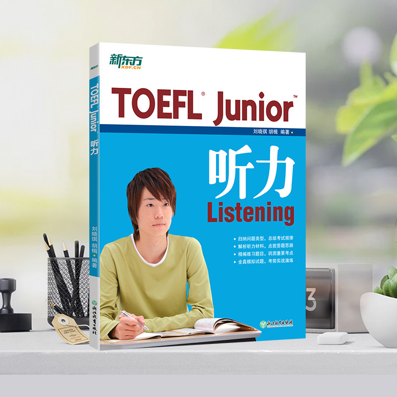 新东方TOEFLJunior小托福教材词汇精选听力阅读写作全真模考题库 - 图1