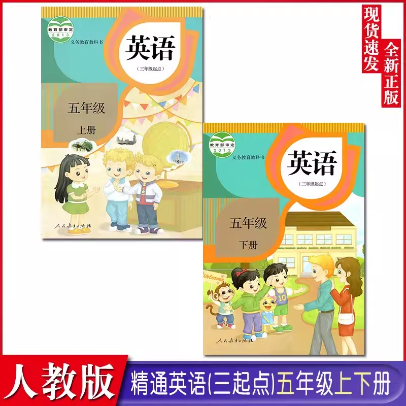 【可单选】人教版精通版小学三四五六年级上下册英语全套8本课本 - 图2