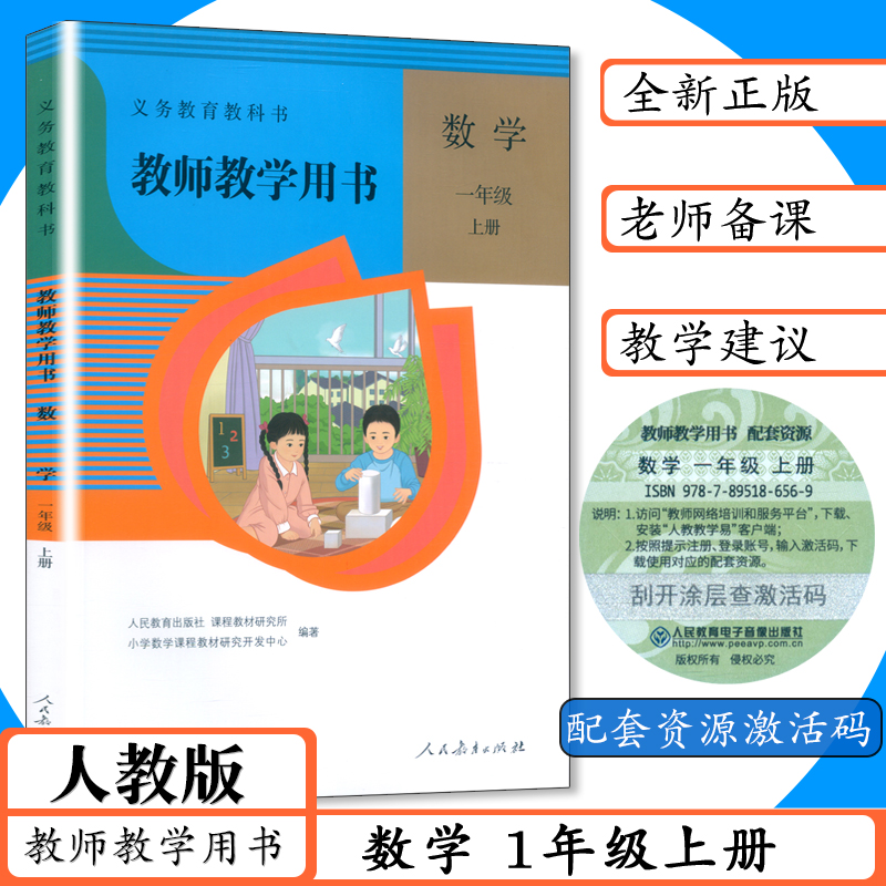 可单选新版数学教师用书123456年级上下册人教版教师教学用书小学数学一二三四五六年级上下老师教学指导建议教参教科书-图0