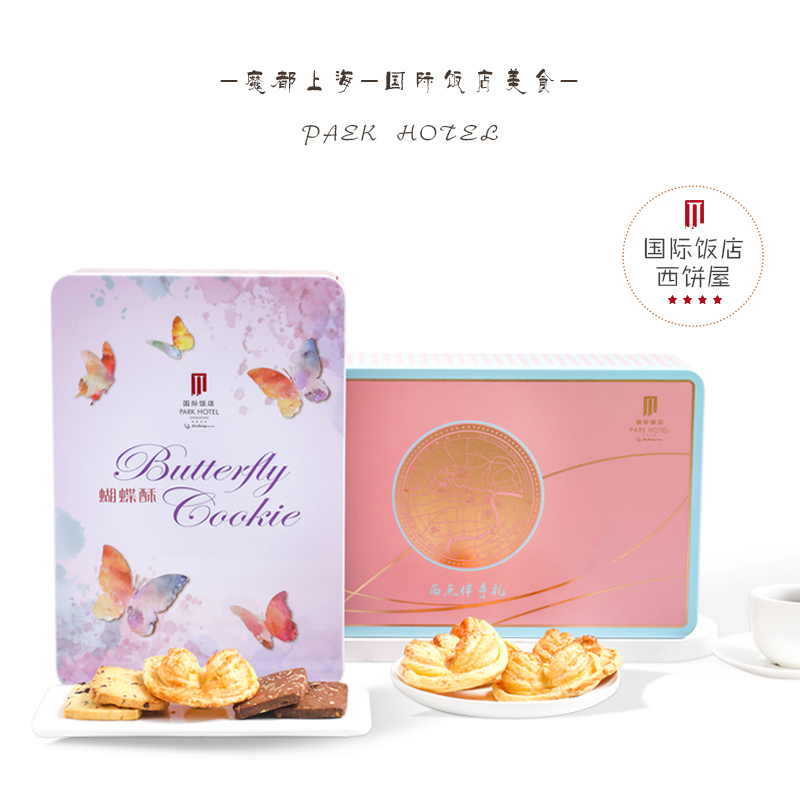【送手提袋】上海国际饭店蝴蝶酥礼盒伴手礼饼干特产铁盒小蝴蝶酥