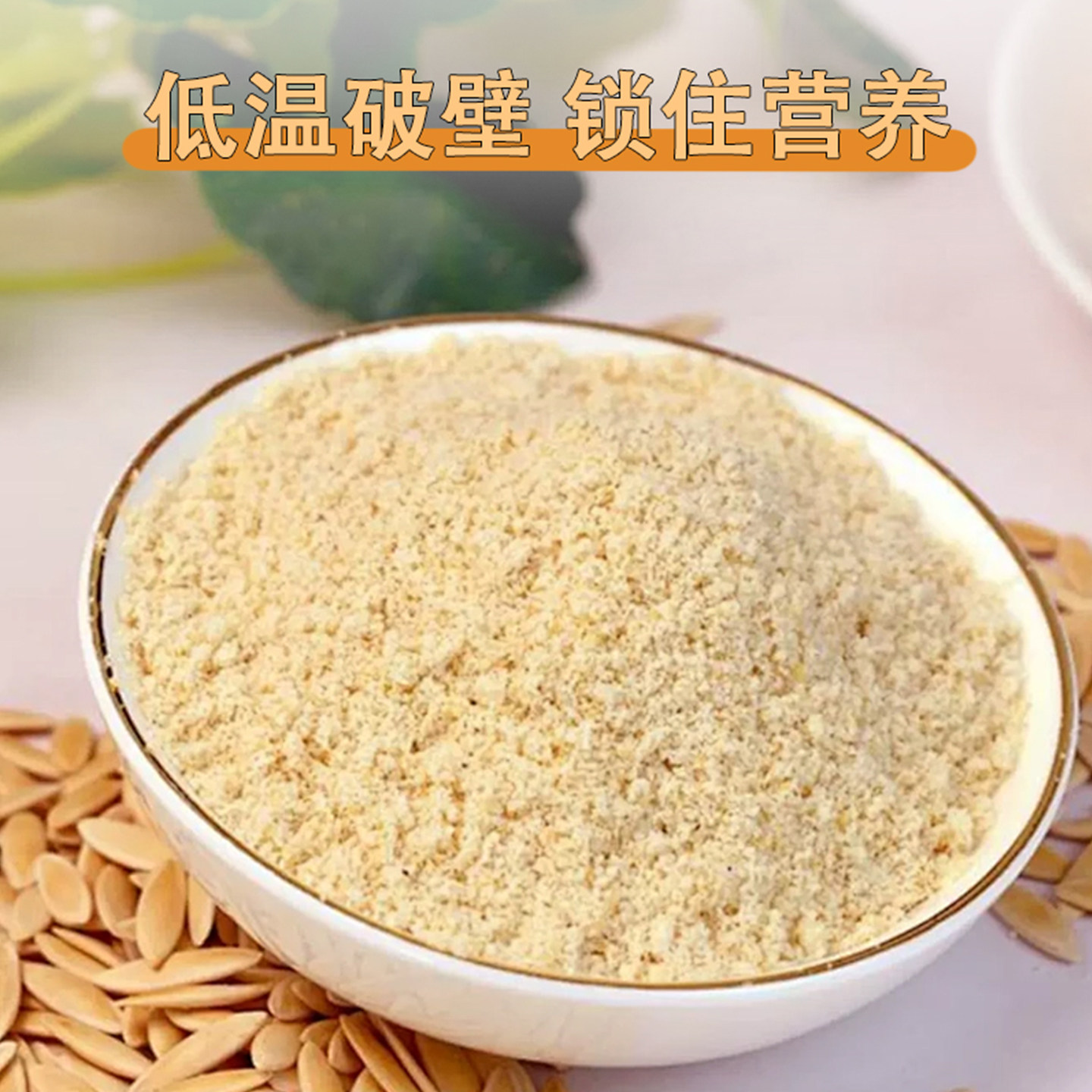 旗舰店黄瓜籽粉老黄瓜籽纯黄瓜籽粉天然营养正品中老年健康500g