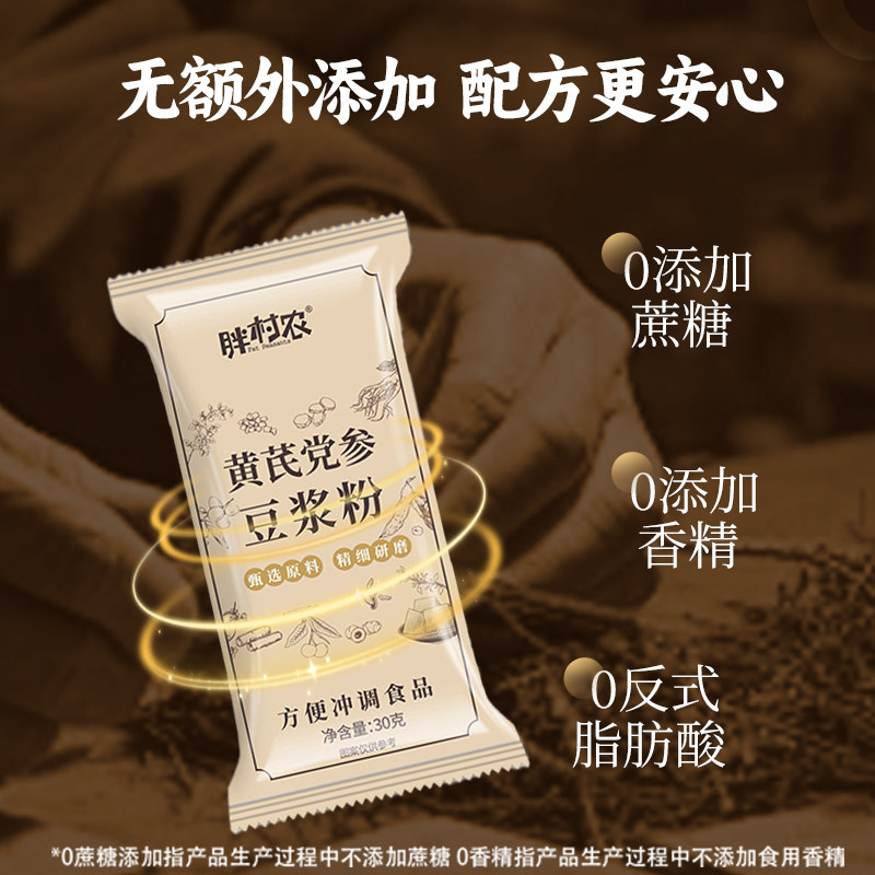 胖村农黄芪党参豆浆粉早餐冲泡即食代餐粉营养早餐纯豆浆豆奶粉