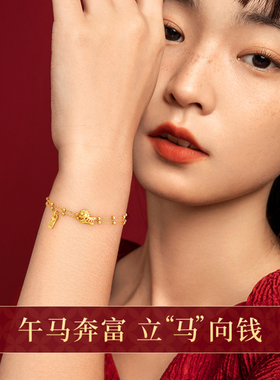中国黄金999足金马年本命年手链