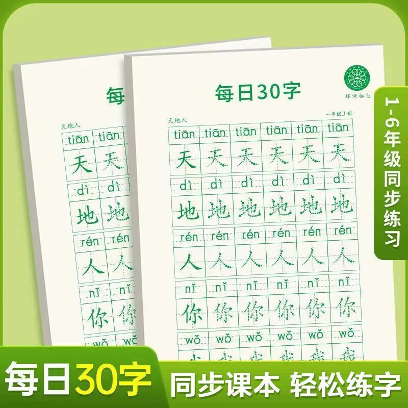 一二三年级语文同步练字帖上下册人教版小学生点阵控笔练字本1-6 - 图1