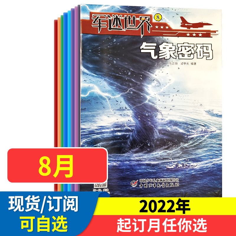 军迷世界杂志2022年1-12月军体世界中小学生武器科普故事少年儿童非过刊-图2