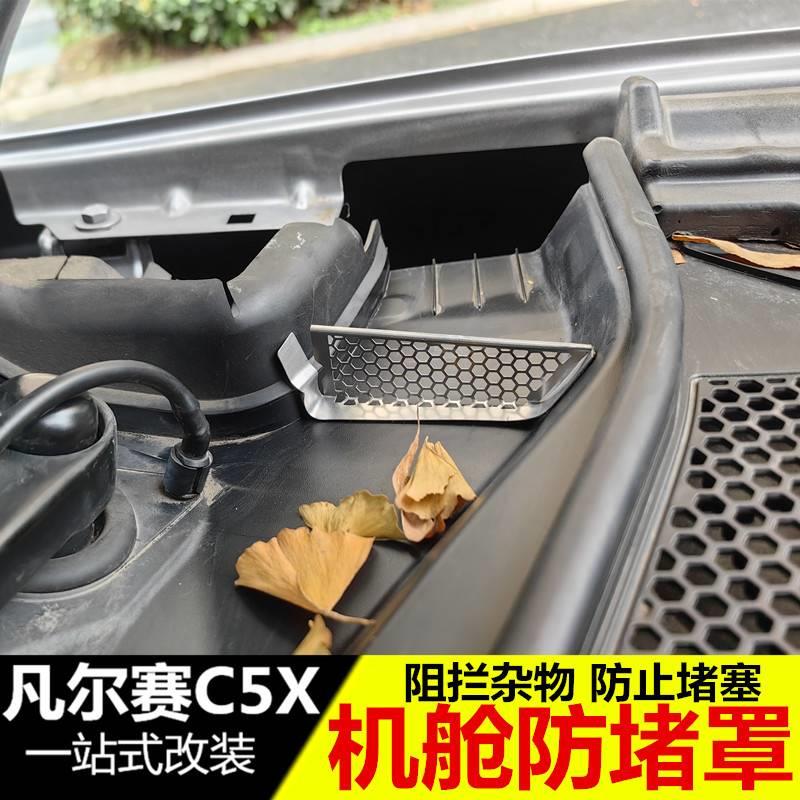 适用于凡尔赛C5X机盖导水槽防塞网 天逸c5机舱过滤保护罩改装配件 - 图2