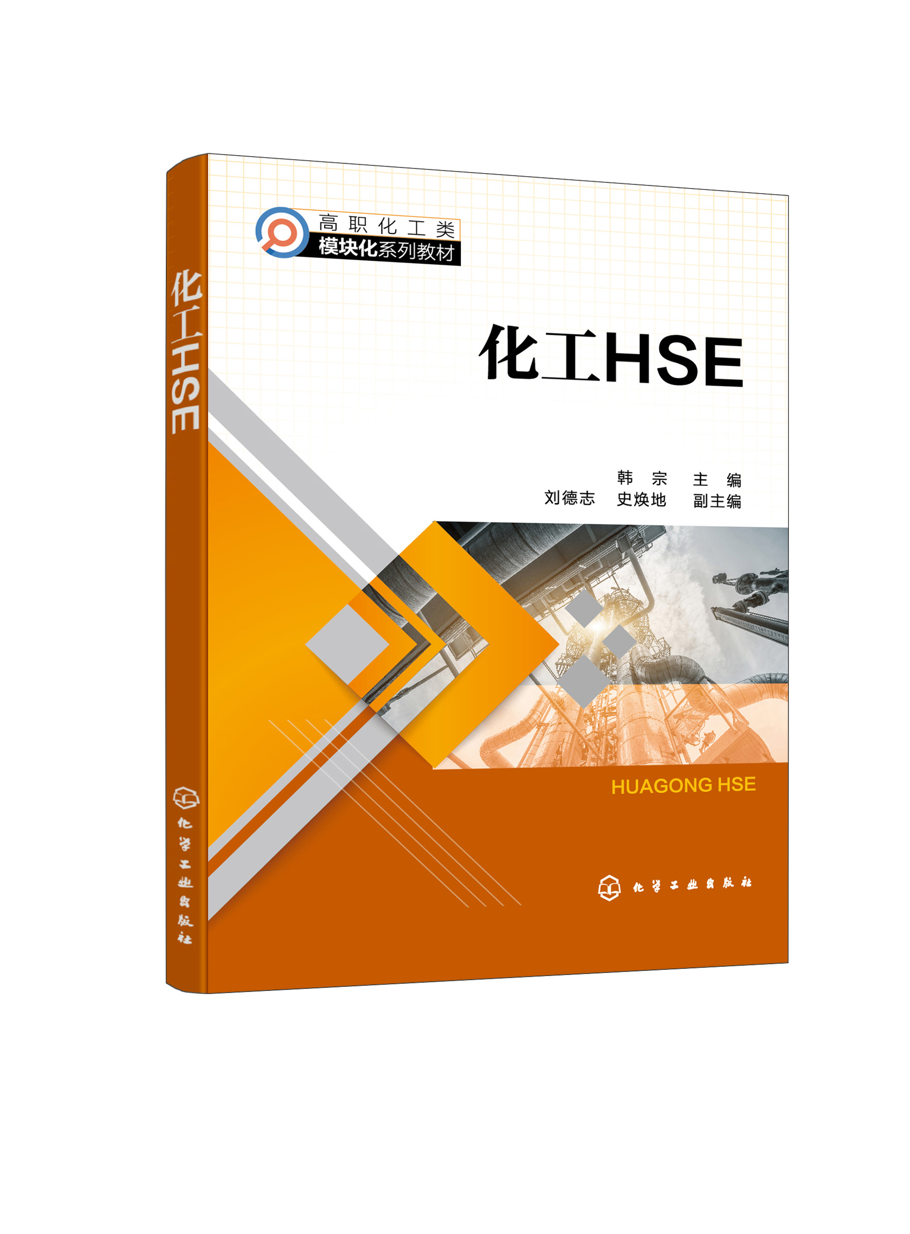 化工HSE 韩宗 化工生产与安全认知 人的安全生产行为控制 职业卫生健康管理 正确使用个人防护用品 高职化工技术类相关专业教材 - 图0