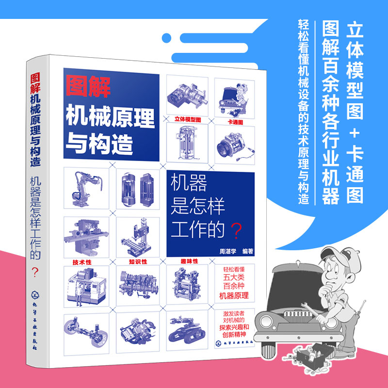 图解机械原理与构造 2册 机器是怎样工作的 机械制造原理 机器是怎么制造出来的 轻松看懂机械原理与构造 机械制造等专业参考书籍
