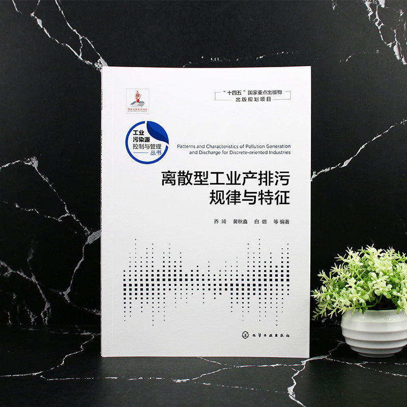 工业污染源控制与管理丛书 离散型工业产排污规律与特征 常见离散型行业及典型工艺流程 高等学校环境科学与工程等专业参考书