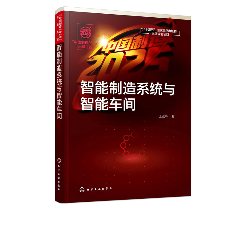 中国制造2025 出版工程 王进峰 制造系统的智能化技术及应用书籍 智能制造研究与开发 高等院校机械工程 智能制造工程等专业教材