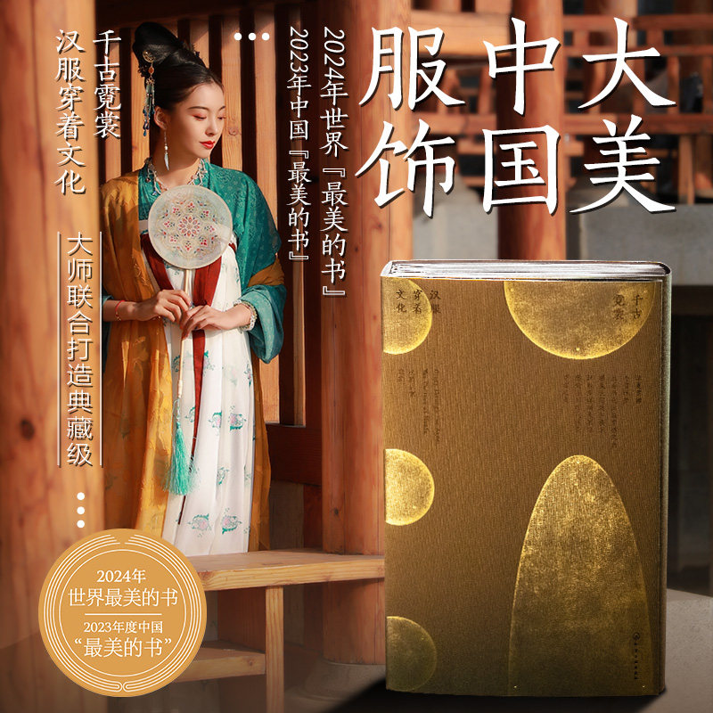2024 世界最美的书 千古霓裳 汉服穿着文化 五大制式汉服搭配 汉服特点各时期经典服饰 汉服叠搭 手工搓金装帧 中国传统汉服展示