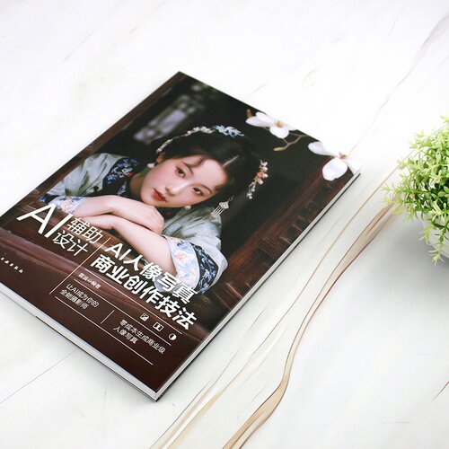 AI辅助设计 AI人像写真商业创作技法 AI赋能写真设计实战应用指南 WebUI与ComfyUI应用手册 电商设计师摄影师及AI艺术爱好者参考书 - 图1