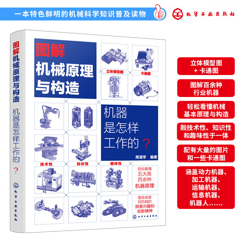 图解机械原理与构造 2册 机器是怎样工作的 机械制造原理 机器是怎么制造出来的 轻松看懂机械原理与构造 机械制造等专业参考书籍
