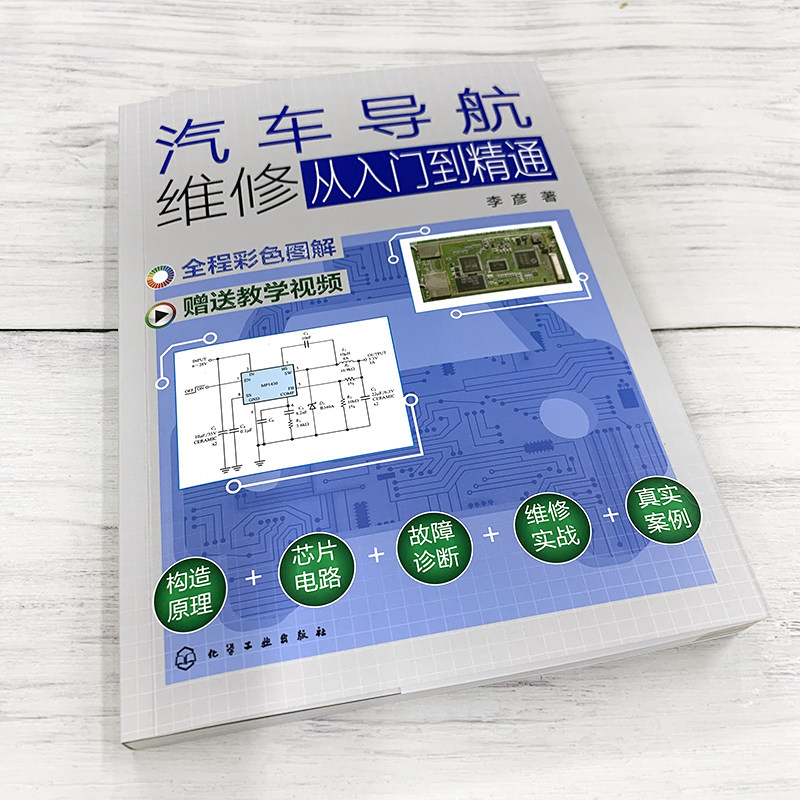 汽车导航维修从入门到精通 李彦 配套教学视频讲解 汽车导航系统组成原理和作用 汽车维修汽车电路故障诊断 汽车维修人员参考