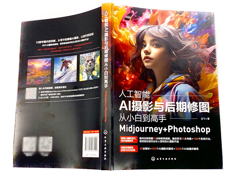 2册 人工智能AI摄影与后期修图从小白到高手Midjourney Photoshop AI绘画师 文案图片与视频制作从入门到精通 AIGC创作教程书