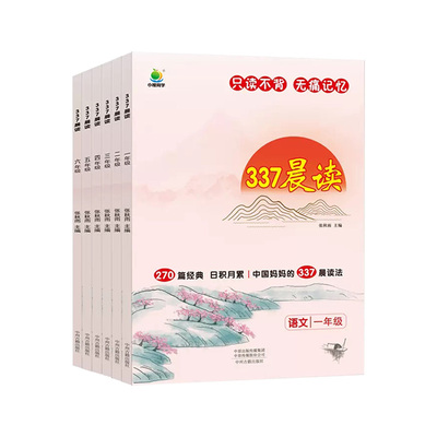 337晨读法小橙同学小学生1-6年级