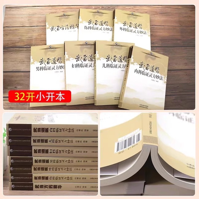 武当道医全套七册临证灵方妙法系列丛书尚儒彪主编 全真龙门系列中医书籍 儿科妇科男科内科外科伤科方药精华 山西科学技术出版社 - 图2