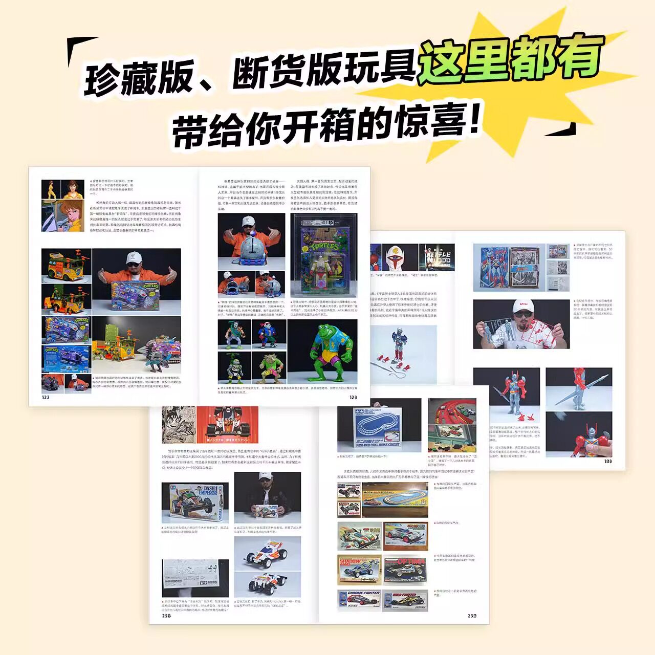 【官方正版】玩大的博物馆书 童年玩具进化史 童馆长模玩收藏变形金刚美国队长四驱兄弟忍者神龟模型玩具手办收藏玩具历史