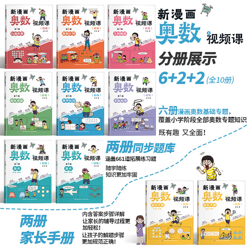 新漫画奥数视频课 全10册 初级 小学数学奥数启蒙视频讲解知识 趣味数学漫画数的计算 几何 趣味谜题 实际应用 题库 奥数三十六计