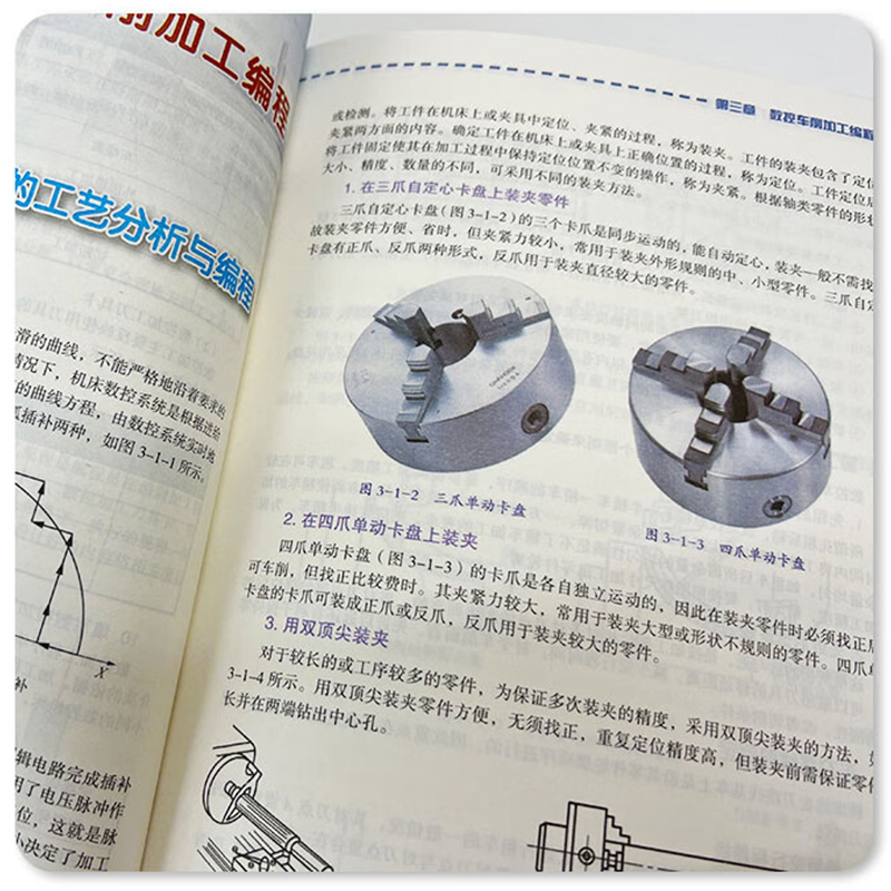 数控编程从入门到精通 机床车床与编程教程 加工中心工艺与编程操作技术 fanuc数控车系统宏程序铣床基础自学机械设计原理手册书籍 - 图2