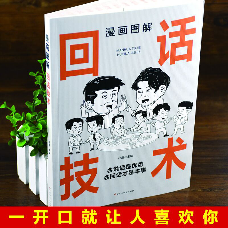 【抖音同款】漫画图解回话的技术漫画正版中国式沟通智慧社交礼仪书籍好好接话人情世故沟通艺术即兴演讲口才提高情商说话技巧书籍-图1