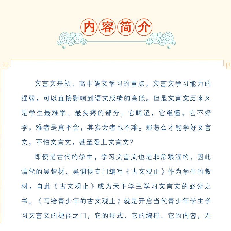 写给青少年的古文观止正版小古文小学初中高中注音详解注释版中学生经典选读中国古诗词诗经大全古文翻译初高中古文观止考点解析书 - 图0