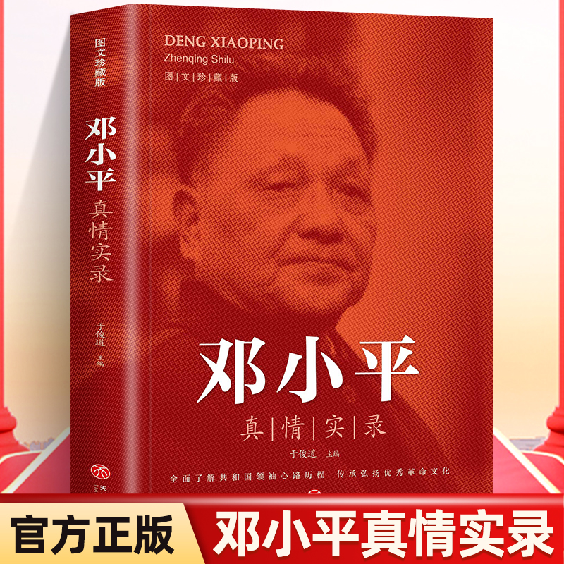 全3册周恩来毛泽东邓小平真情实录图文珍藏于俊道选集还原真实人生伟人传记书籍全面了解共和国领袖心路历程传承弘扬优秀革命文化-图0