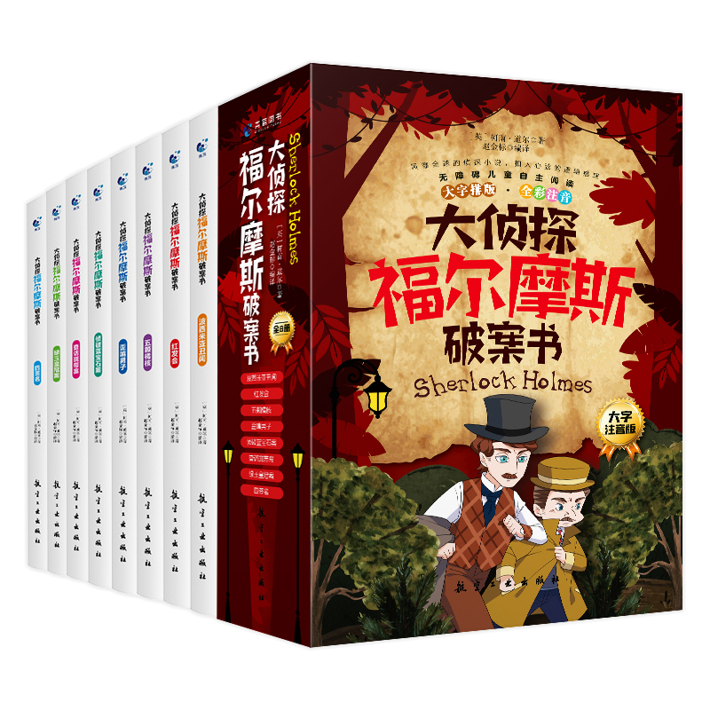 彩图注音版大侦探福尔摩斯破案书8册福尔摩斯探案集小学生版探案悬疑推理类小说书籍一二年级课外阅读漫画书注音版儿童读物6岁以上