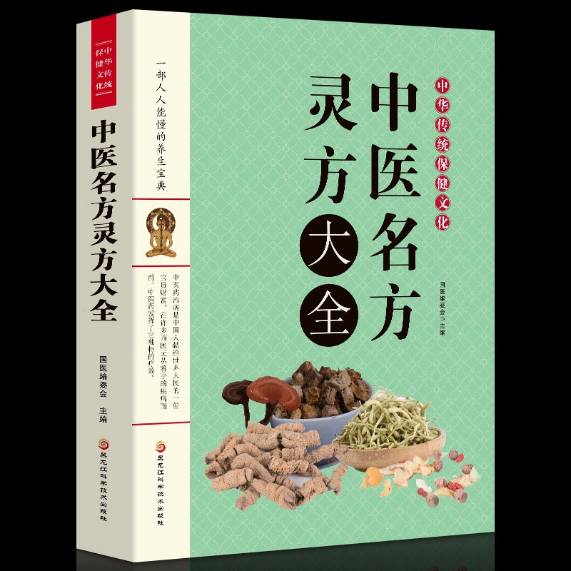 正版书籍中医名方灵方大全中草药秘方本草纲目国医编委会编著常用验方集萃中华名方大全医方疑难杂症医典对症验方偏方中医养生书-图3