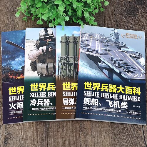 全套4册】 世界兵器大百科 正版360度全解兵器 少儿武器男孩爱看的儿童军事类书籍中国少年7-9-10-12岁小学生课外阅读三四五六年级 - 图2