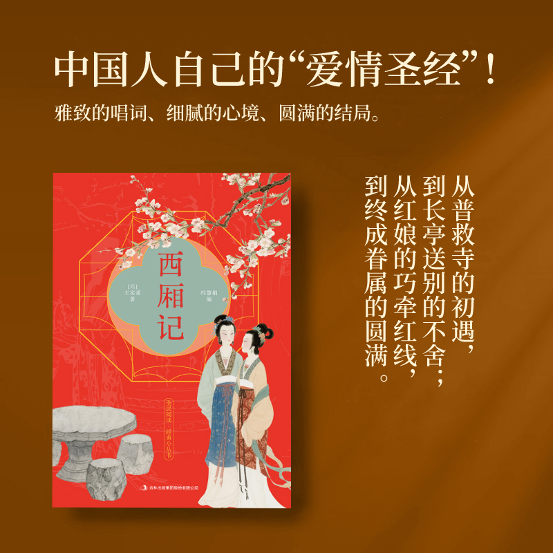 西厢记正版王实甫原著原文注释译文 一曲中式爱情绝唱 古典戏剧的现实主义杰作 中国戏剧本读物 古代元杂剧经典剧目 国学经典书籍 - 图0