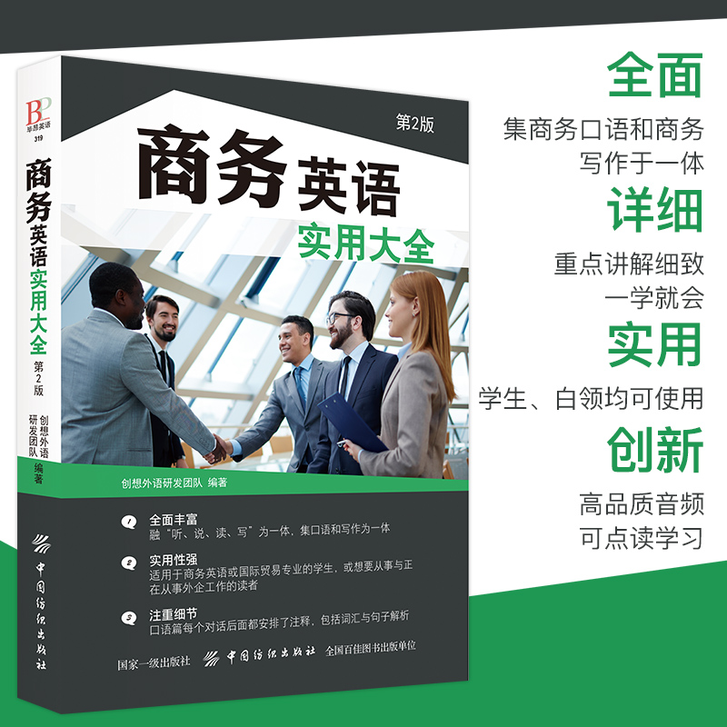 正版 商务英语实用大全 商务英语用书 职场英语口语自学教材书籍日常交际外贸英语自学零基础入门自学书籍 英语阅读书籍畅销书 - 图3