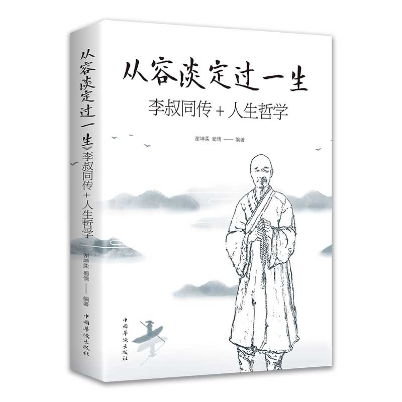 从容淡定过一生：李叔同传 人生哲学李叔同作品集文学经典散文随笔佛法人生智慧全集人生哲理诠释佛学心灵鸡汤哲学书 - 图3