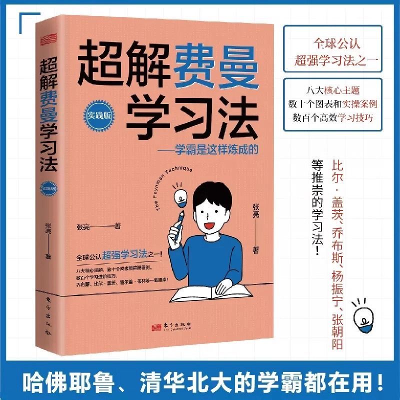 正版速发 超解费曼学习法 学霸是这样炼成的 高效学习技巧清华北大学霸宝典青少年学习法书籍 1-6年级课外书正版学习宝典 - 图0