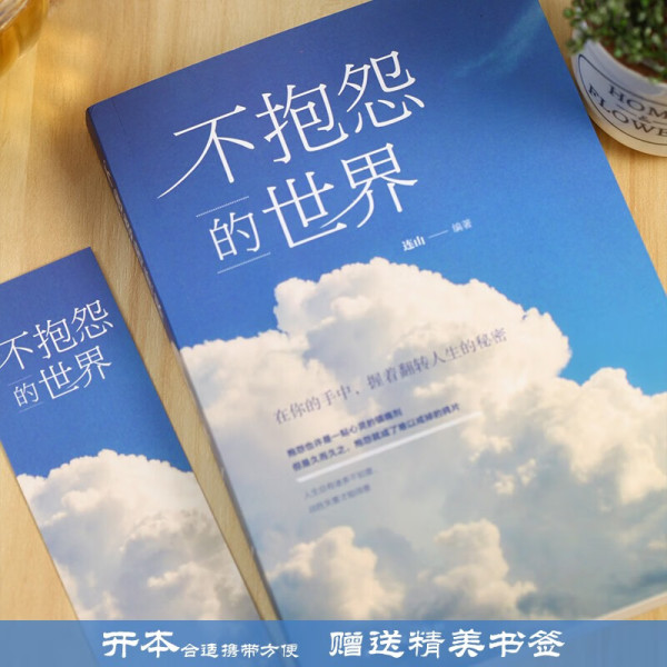 不抱怨的世界正版+人间值得 全2册励志成功书籍职场生活生存之道为人处事的书正能量青春自我畅销书排行榜完整版原著 - 图2