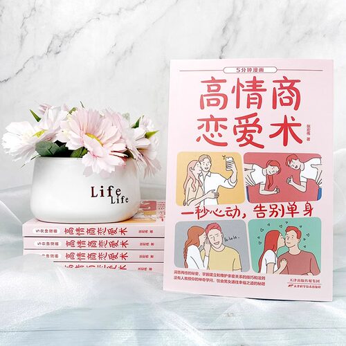 5分钟漫画高情商恋爱术正版 洞悉两性的秘密掌控亲密关系的技巧和法则高情商恋爱指南教程情感类的书谈恋爱心理学约会技巧婚恋书籍 - 图0
