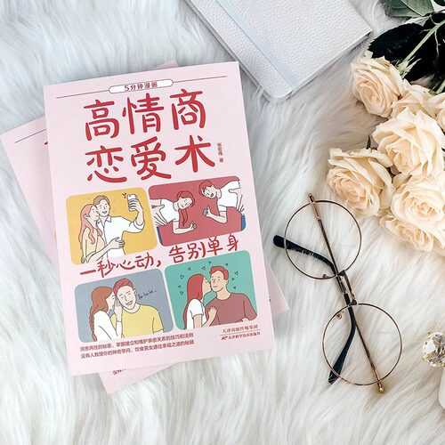 5分钟漫画高情商恋爱术正版 洞悉两性的秘密掌控亲密关系的技巧和法则高情商恋爱指南教程情感类的书谈恋爱心理学约会技巧婚恋书籍 - 图3