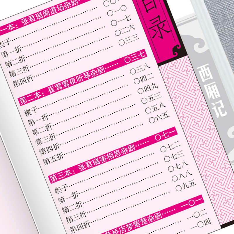 西厢记正版王实甫原著原文注释译文 一曲中式爱情绝唱 古典戏剧的现实主义杰作 中国戏剧本读物 古代元杂剧经典剧目 国学经典书籍 - 图1