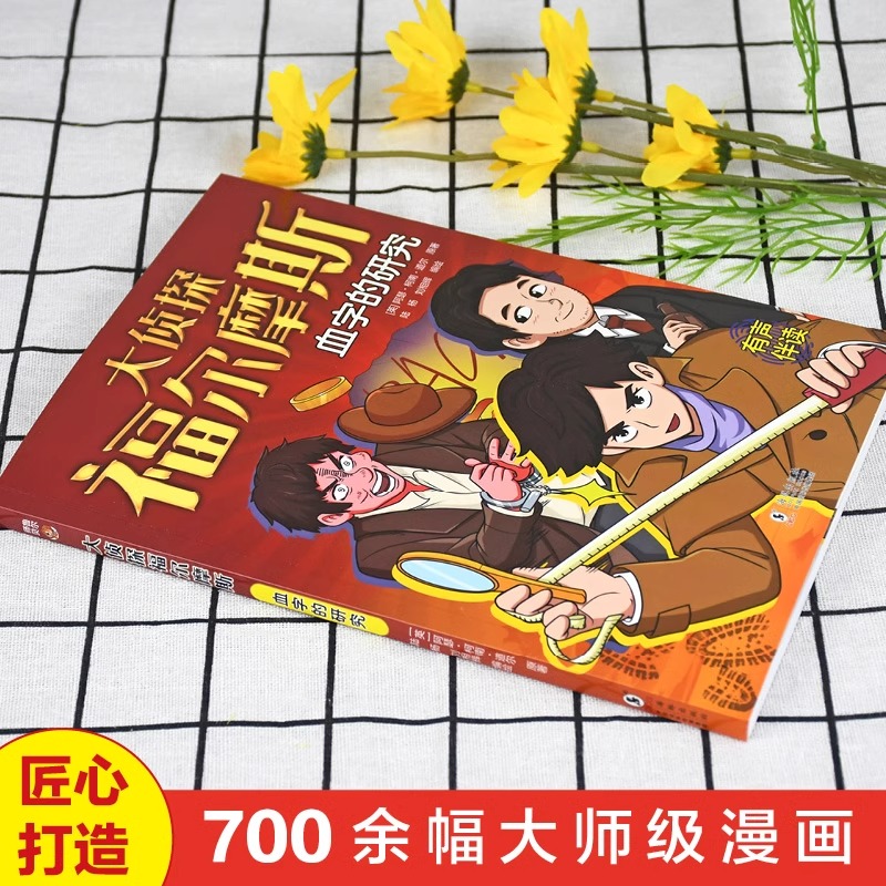 血字的研究 大侦探福尔摩斯探案全集正版小学生版破案悬疑小说漫画版儿童侦探推理故事书青少年中小学生三四五六年级课外阅读书籍 - 图0