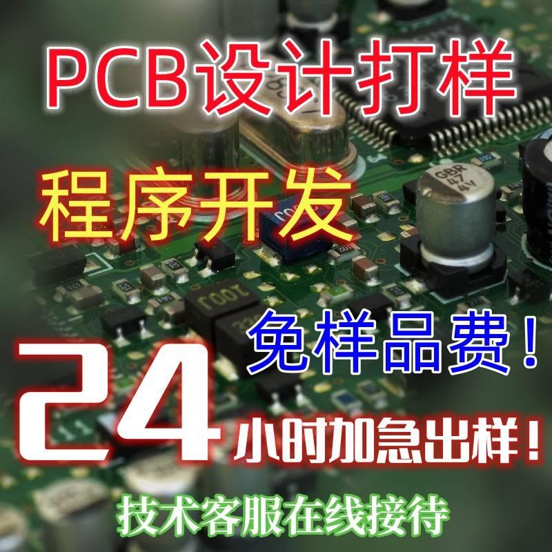 PCB电路板设计打样 单片机IC开发 Layout电路板设计 - 图1