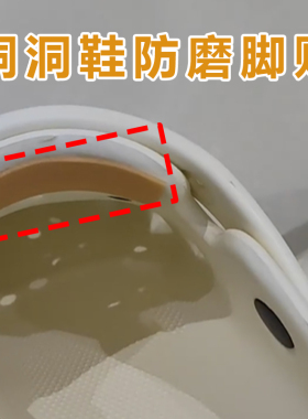 米乐奇洞洞鞋内贴防磨脚保护贴