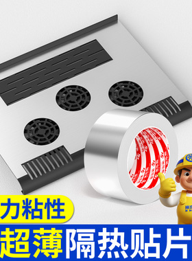 米乐奇游戏本隔热铝箔胶