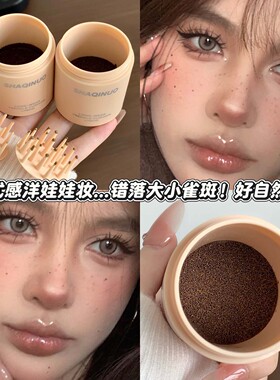 持妆雀斑印章液仿真自然氛围感妆容轻松盖章上色不易晕染平价日常