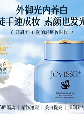 JOVISSE美白焕肤水光素颜霜