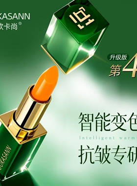 欧卡尚胡萝卜素变色唇膏口红