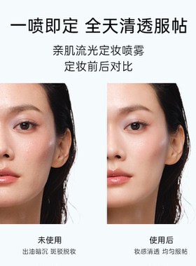 她叙亲肌流光定妆喷雾持久不脱妆
