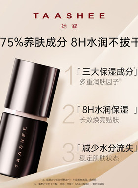 【百补】TAASHEE她叙自适应亲肌柔光粉底液动态持妆滋润