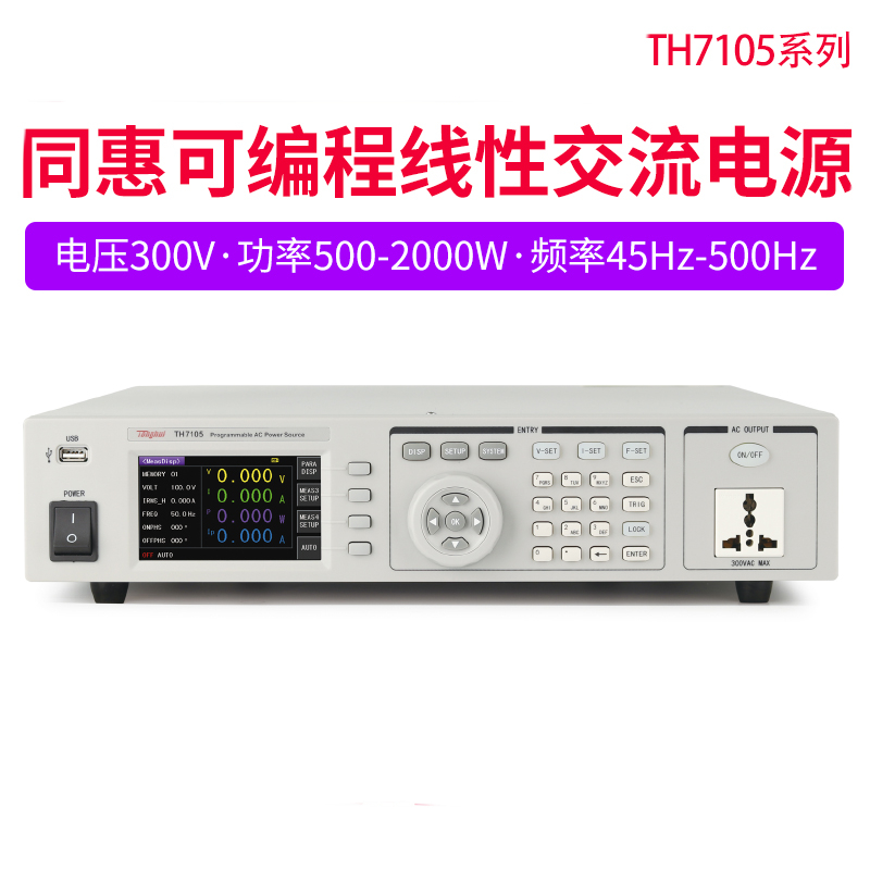 同惠TH7105/TH7110/TH7120程控线性可编程交流变频高频稳压恒电源 - 图0